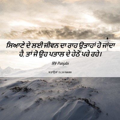 Picture 06 - ਕਹਾਉਤਾਂ 15:24 PANIRV - ਸਿਆਣੇ ਦੇ ਲਈ ਜੀਵਨ ਦਾ - Bible Verse Picture