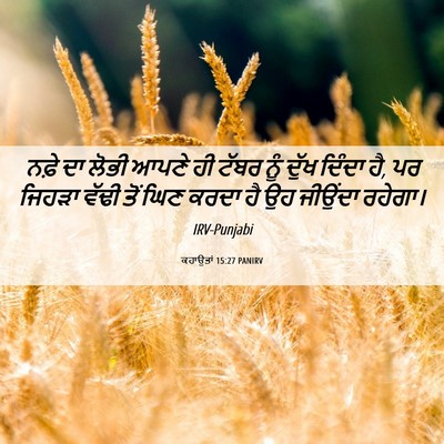 Picture 06 - ਕਹਾਉਤਾਂ 15:27 PANIRV - ਨਫ਼ੇ ਦਾ ਲੋਭੀ ਆਪਣੇ - Bible Verse Picture
