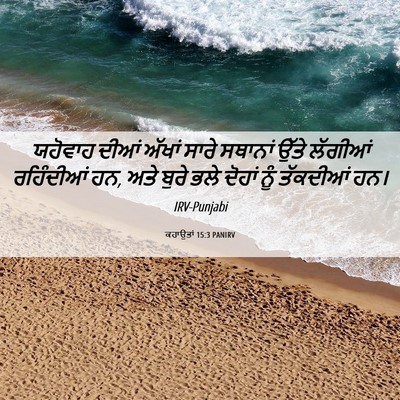 Picture 06 - ਕਹਾਉਤਾਂ 15:3 PANIRV - ਯਹੋਵਾਹ ਦੀਆਂ ਅੱਖਾਂ - Bible Verse Picture