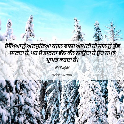 Picture 06 - ਕਹਾਉਤਾਂ 15:32 PANIRV - ਸਿੱਖਿਆ ਨੂੰ - Bible Verse Picture