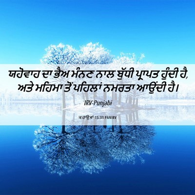 Picture 06 - ਕਹਾਉਤਾਂ 15:33 PANIRV - ਯਹੋਵਾਹ ਦਾ ਭੈਅ ਮੰਨਣ - Bible Verse Picture
