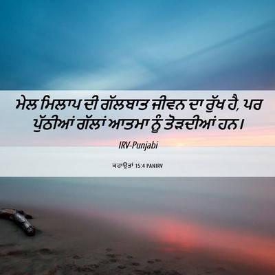 Picture 06 - ਕਹਾਉਤਾਂ 15:4 PANIRV - ਮੇਲ ਮਿਲਾਪ ਦੀ - Bible Verse Picture