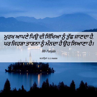 Picture 06 - ਕਹਾਉਤਾਂ 15:5 PANIRV - ਮੂਰਖ ਆਪਣੇ ਪਿਉ ਦੀ - Bible Verse Picture