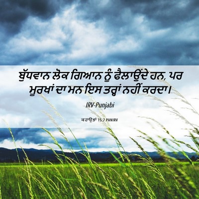 Picture 06 - ਕਹਾਉਤਾਂ 15:7 PANIRV - ਬੁੱਧਵਾਨ ਲੋਕ ਗਿਆਨ - Bible Verse Picture