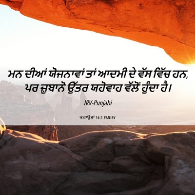 Picture 06 - ਕਹਾਉਤਾਂ 16:1 PANIRV - ਮਨ ਦੀਆਂ ਯੋਜਨਾਵਾਂ - Bible Verse Picture