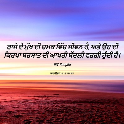 Picture 06 - ਕਹਾਉਤਾਂ 16:15 PANIRV - ਰਾਜੇ ਦੇ ਮੁੱਖ ਦੀ ਚਮਕ - Bible Verse Picture
