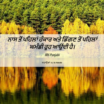 Picture 06 - ਕਹਾਉਤਾਂ 16:18 PANIRV - ਨਾਸ ਤੋਂ ਪਹਿਲਾਂ - Bible Verse Picture