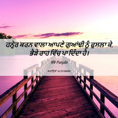 Picture 06 - ਕਹਾਉਤਾਂ 16:29 PANIRV - ਹਨ੍ਹੇਰ ਕਰਨ ਵਾਲਾ - Bible Verse Picture