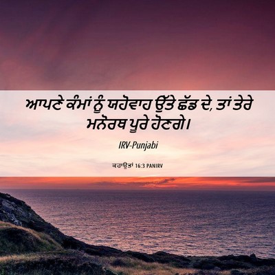 Picture 06 - ਕਹਾਉਤਾਂ 16:3 PANIRV - ਆਪਣੇ ਕੰਮਾਂ ਨੂੰ - Bible Verse Picture