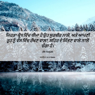 Picture 06 - ਕਹਾਉਤਾਂ 16:32 PANIRV - ਜਿਹੜਾ ਕ੍ਰੋਧ ਵਿੱਚ - Bible Verse Picture