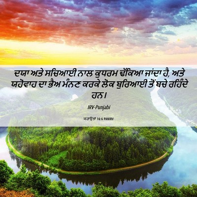 Picture 06 - ਕਹਾਉਤਾਂ 16:6 PANIRV - ਦਯਾ ਅਤੇ ਸਚਿਆਈ ਨਾਲ - Bible Verse Picture