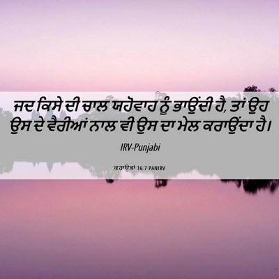 Picture 06 - ਕਹਾਉਤਾਂ 16:7 PANIRV - ਜਦ ਕਿਸੇ ਦੀ ਚਾਲ - Bible Verse Picture