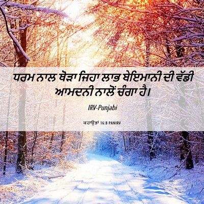 Picture 06 - ਕਹਾਉਤਾਂ 16:8 PANIRV - ਧਰਮ ਨਾਲ ਥੋੜਾ ਜਿਹਾ - Bible Verse Picture