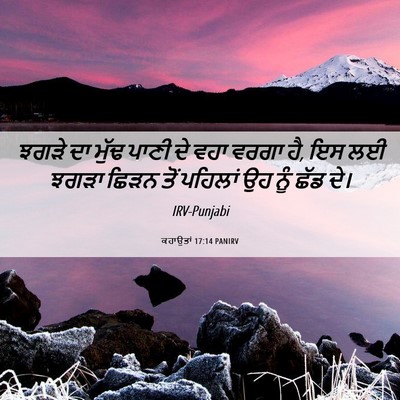 Picture 06 - ਕਹਾਉਤਾਂ 17:14 PANIRV - ਝਗੜੇ ਦਾ ਮੁੱਢ ਪਾਣੀ - Bible Verse Picture