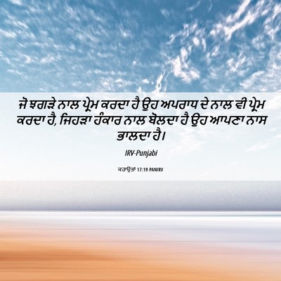Picture 06 - ਕਹਾਉਤਾਂ 17:19 PANIRV - ਜੋ ਝਗੜੇ ਨਾਲ ਪ੍ਰੇਮ - Bible Verse Picture
