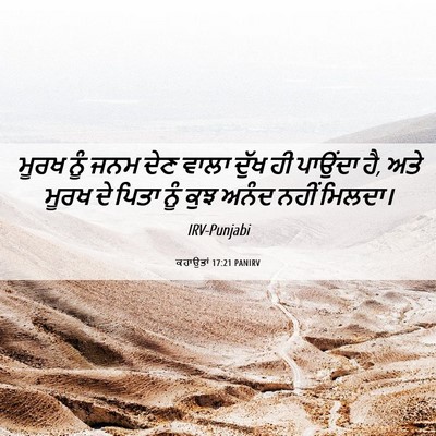 Picture 06 - ਕਹਾਉਤਾਂ 17:21 PANIRV - ਮੂਰਖ ਨੂੰ ਜਨਮ ਦੇਣ - Bible Verse Picture
