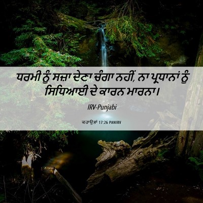 Picture 06 - ਕਹਾਉਤਾਂ 17:26 PANIRV - ਧਰਮੀ ਨੂੰ ਸਜ਼ਾ ਦੇਣਾ - Bible Verse Picture