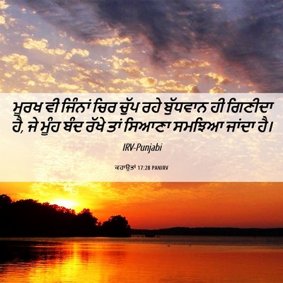 Picture 06 - ਕਹਾਉਤਾਂ 17:28 PANIRV - ਮੂਰਖ ਵੀ ਜਿੰਨਾਂ ਚਿਰ - Bible Verse Picture
