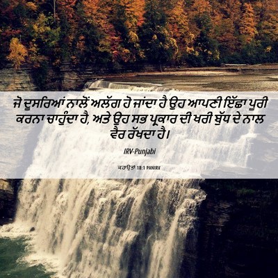 Picture 06 - ਕਹਾਉਤਾਂ 18:1 PANIRV - ਜੋ ਦੂਸਰਿਆਂ ਨਾਲੋਂ - Bible Verse Picture