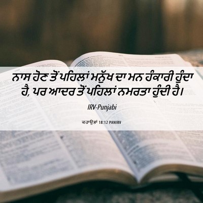 Picture 06 - ਕਹਾਉਤਾਂ 18:12 PANIRV - ਨਾਸ ਹੋਣ ਤੋਂ ਪਹਿਲਾਂ - Bible Verse Picture