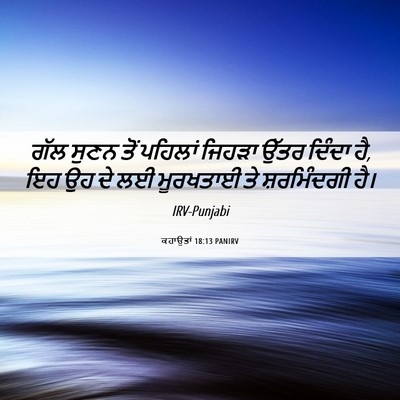 Picture 06 - ਕਹਾਉਤਾਂ 18:13 PANIRV - ਗੱਲ ਸੁਣਨ ਤੋਂ - Bible Verse Picture