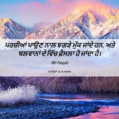 Picture 06 - ਕਹਾਉਤਾਂ 18:18 PANIRV - ਪਰਚੀਆਂ ਪਾਉਣ ਨਾਲ - Bible Verse Picture