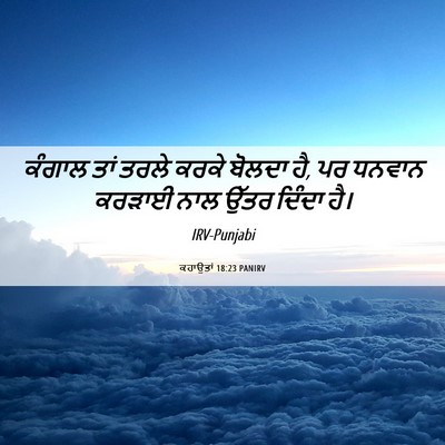 Picture 06 - ਕਹਾਉਤਾਂ 18:23 PANIRV - ਕੰਗਾਲ ਤਾਂ ਤਰਲੇ - Bible Verse Picture