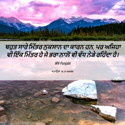 Picture 06 - ਕਹਾਉਤਾਂ 18:24 PANIRV - ਬਹੁਤ ਸਾਰੇ ਮਿੱਤਰ - Bible Verse Picture