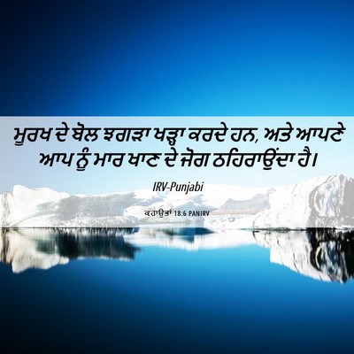 Picture 06 - ਕਹਾਉਤਾਂ 18:6 PANIRV - ਮੂਰਖ ਦੇ ਬੋਲ ਝਗੜਾ - Bible Verse Picture