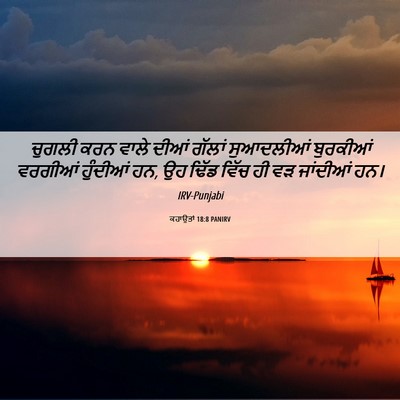 Picture 06 - ਕਹਾਉਤਾਂ 18:8 PANIRV - ਚੁਗਲੀ ਕਰਨ ਵਾਲੇ - Bible Verse Picture