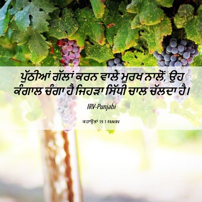Picture 06 - ਕਹਾਉਤਾਂ 19:1 PANIRV - ਪੁੱਠੀਆਂ ਗੱਲਾਂ ਕਰਨ - Bible Verse Picture