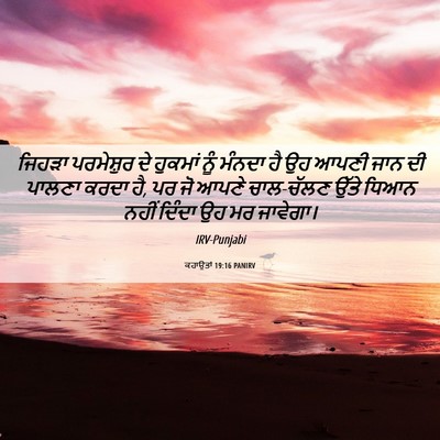 Picture 06 - ਕਹਾਉਤਾਂ 19:16 PANIRV - ਜਿਹੜਾ ਪਰਮੇਸ਼ੁਰ ਦੇ - Bible Verse Picture
