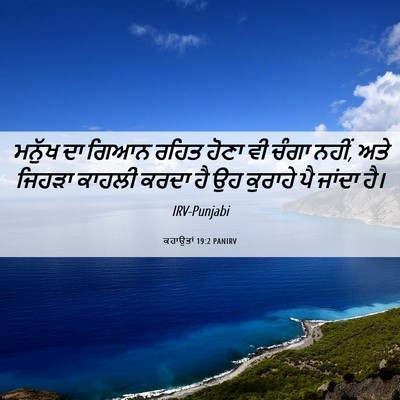 Picture 06 - ਕਹਾਉਤਾਂ 19:2 PANIRV - ਮਨੁੱਖ ਦਾ ਗਿਆਨ ਰਹਿਤ - Bible Verse Picture
