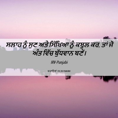 Picture 06 - ਕਹਾਉਤਾਂ 19:20 PANIRV - ਸਲਾਹ ਨੂੰ ਸੁਣ ਅਤੇ - Bible Verse Picture
