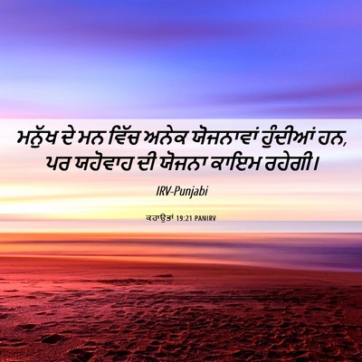 Picture 06 - ਕਹਾਉਤਾਂ 19:21 PANIRV - ਮਨੁੱਖ ਦੇ ਮਨ ਵਿੱਚ - Bible Verse Picture