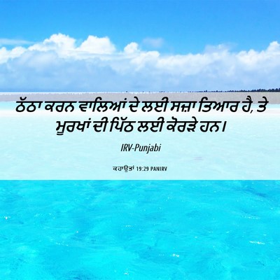 Picture 06 - ਕਹਾਉਤਾਂ 19:29 PANIRV - ਠੱਠਾ ਕਰਨ ਵਾਲਿਆਂ ਦੇ - Bible Verse Picture