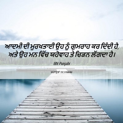 Picture 06 - ਕਹਾਉਤਾਂ 19:3 PANIRV - ਆਦਮੀ ਦੀ ਮੂਰਖਤਾਈ ਉਹ - Bible Verse Picture