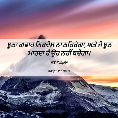 Picture 06 - ਕਹਾਉਤਾਂ 19:5 PANIRV - ਝੂਠਾ ਗਵਾਹ ਨਿਰਦੋਸ਼ - Bible Verse Picture