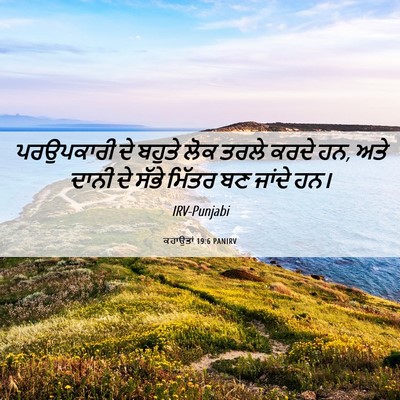 Picture 06 - ਕਹਾਉਤਾਂ 19:6 PANIRV - ਪਰਉਪਕਾਰੀ ਦੇ ਬਹੁਤੇ - Bible Verse Picture