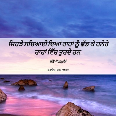 Picture 06 - ਕਹਾਉਤਾਂ 2:13 PANIRV - ਜਿਹੜੇ ਸਚਿਆਈ ਦਿਆਂ - Bible Verse Picture