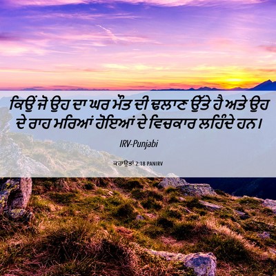Picture 06 - ਕਹਾਉਤਾਂ 2:18 PANIRV - ਕਿਉਂ ਜੋ ਉਹ ਦਾ ਘਰ - Bible Verse Picture