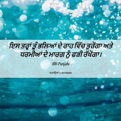 Picture 06 - ਕਹਾਉਤਾਂ 2:20 PANIRV - ਇਸ ਤਰ੍ਹਾਂ ਤੂੰ - Bible Verse Picture