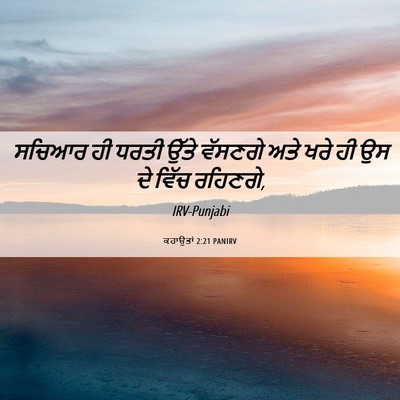 Picture 06 - ਕਹਾਉਤਾਂ 2:21 PANIRV - ਸਚਿਆਰ ਹੀ ਧਰਤੀ ਉੱਤੇ - Bible Verse Picture