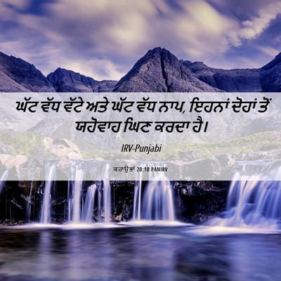 Picture 06 - ਕਹਾਉਤਾਂ 20:10 PANIRV - ਘੱਟ ਵੱਧ ਵੱਟੇ ਅਤੇ - Bible Verse Picture