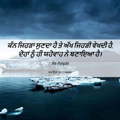 Picture 06 - ਕਹਾਉਤਾਂ 20:12 PANIRV - ਕੰਨ ਜਿਹੜਾ ਸੁਣਦਾ ਹੈ - Bible Verse Picture