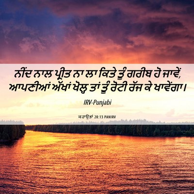 Picture 06 - ਕਹਾਉਤਾਂ 20:13 PANIRV - ਨੀਂਦ ਨਾਲ ਪ੍ਰੀਤ ਨਾ - Bible Verse Picture