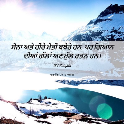 Picture 06 - ਕਹਾਉਤਾਂ 20:15 PANIRV - ਸੋਨਾ ਅਤੇ ਹੀਰੇ ਮੋਤੀ - Bible Verse Picture