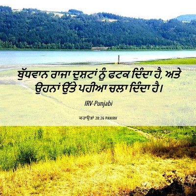 Picture 06 - ਕਹਾਉਤਾਂ 20:26 PANIRV - ਬੁੱਧਵਾਨ ਰਾਜਾ - Bible Verse Picture