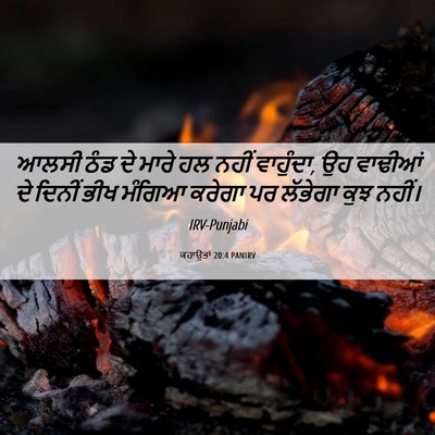 Picture 06 - ਕਹਾਉਤਾਂ 20:4 PANIRV - ਆਲਸੀ ਠੰਡ ਦੇ ਮਾਰੇ ਹਲ - Bible Verse Picture