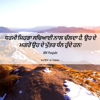Picture 06 - ਕਹਾਉਤਾਂ 20:7 PANIRV - ਧਰਮੀ ਜਿਹੜਾ ਸਚਿਆਈ - Bible Verse Picture